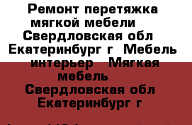 Ремонт,перетяжка мягкой мебели.. - Свердловская обл., Екатеринбург г. Мебель, интерьер » Мягкая мебель   . Свердловская обл.,Екатеринбург г.